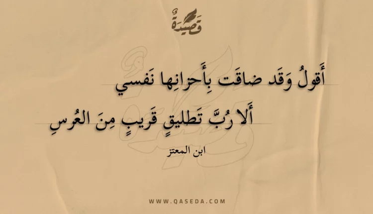 قصيدة أقول وقد ضاقت بأحزانها نفسي