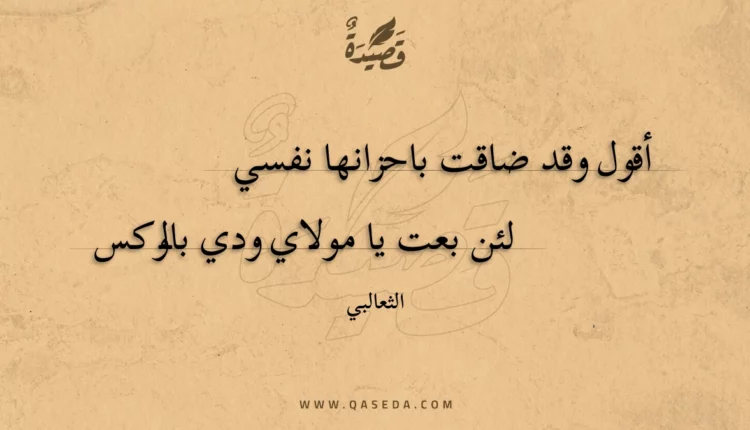 قصيدة أقول وقد ضاقت باحزانها نفسي