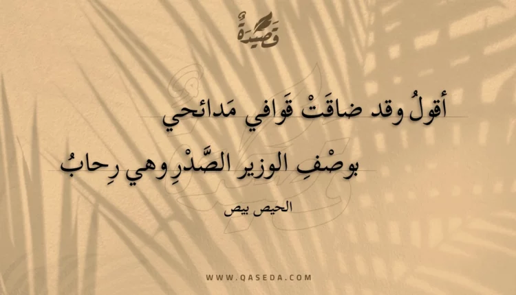 قصيدة أقول وقد ضاقت قوافي مدائحي