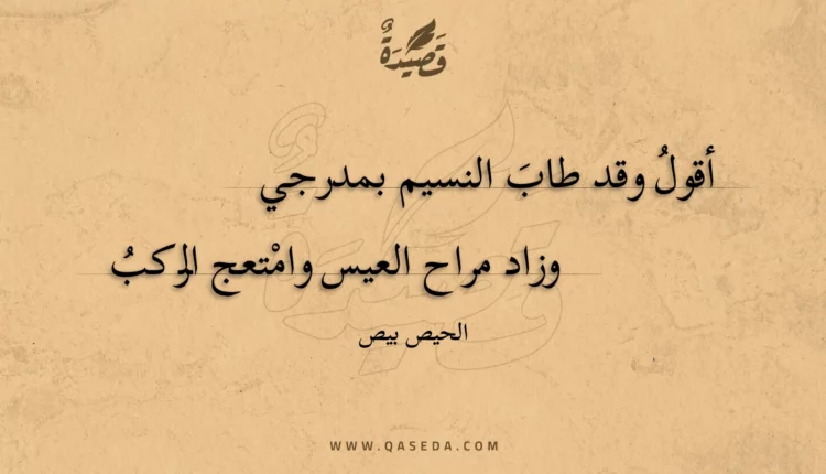 قصيدة أقول وقد طاب النسيم بمدرجي
