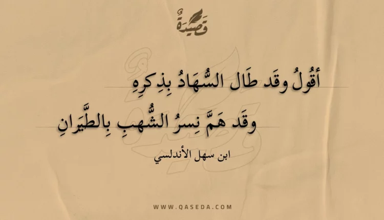 قصيدة أقول وقد طال السهاد بذكره