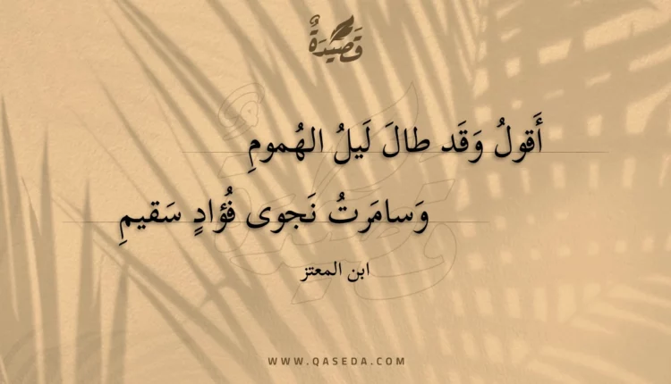 قصيدة أقول وقد طال ليل الهموم