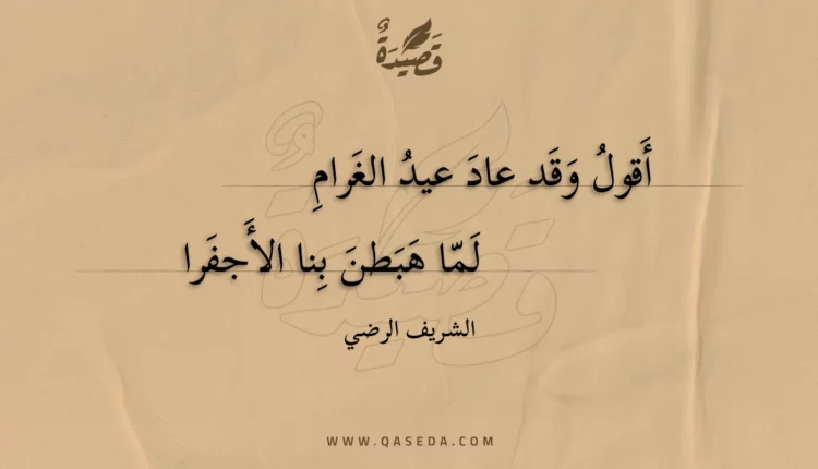 قصيدة أقول وقد عاد عيد الغرام