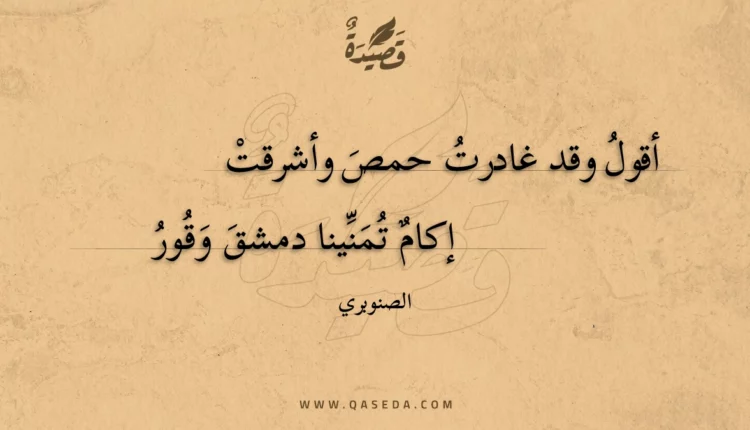قصيدة أقول وقد غادرت حمص وأشرقت