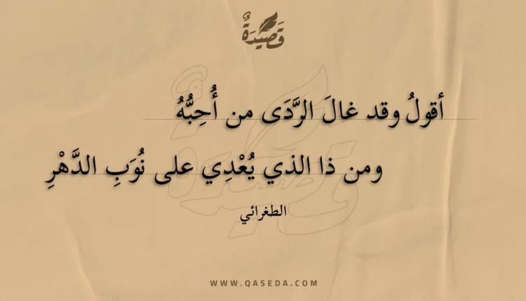 قصيدة أقول وقد غال الردى من أحبه