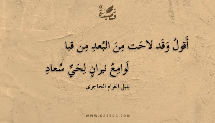 قصيدة أقول وقد لاحت من البعد من قبا