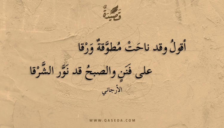 قصيدة أقول وقد ناحت مطوقة ورقا