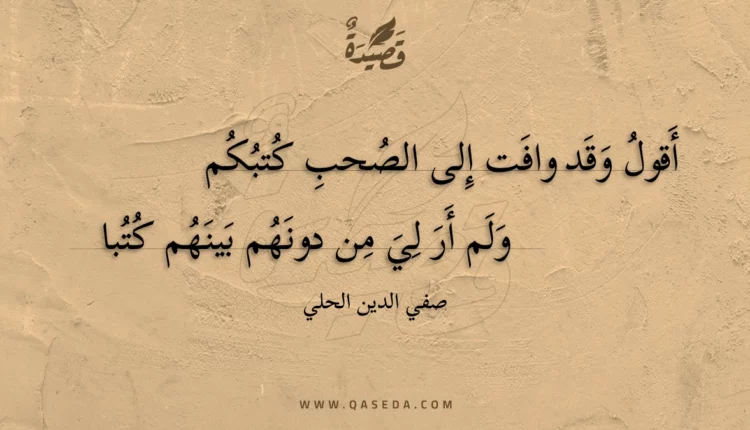 قصيدة أقول وقد وافت إلى الصحب كتبكم