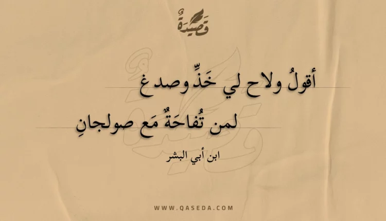 قصيدة أقول ولاح لي خذ وصدغ