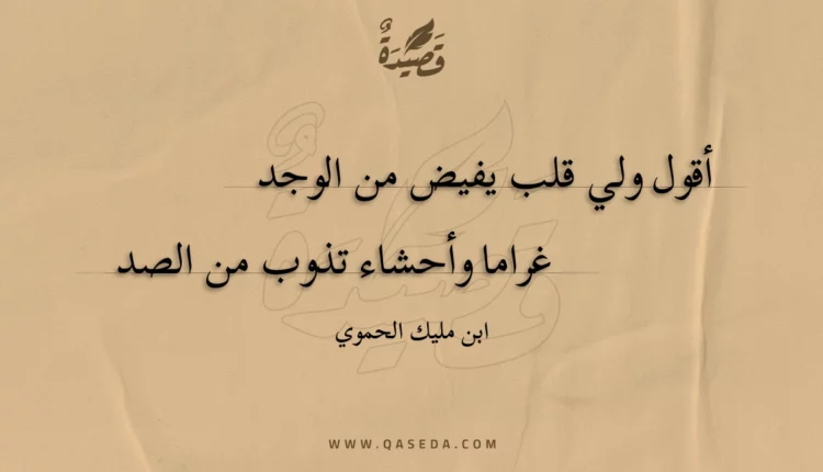 قصيدة أقول ولي قلب يفيض من الوجد
