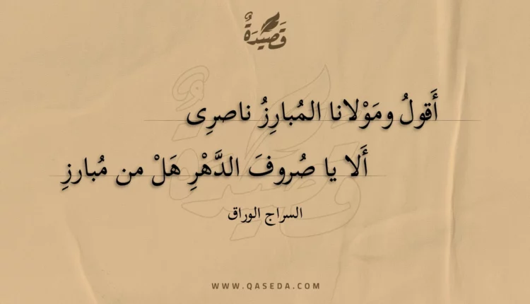 قصيدة أقول ومولانا المبارز ناصرى