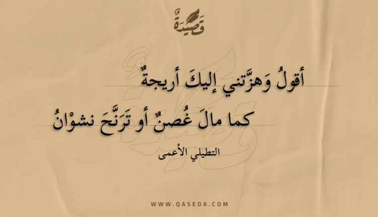 قصيدة أقول وهزتني إليك أريجة
