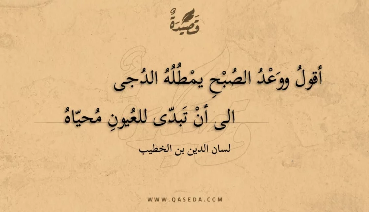 قصيدة أقول ووعد الصبح يمطله الدجى