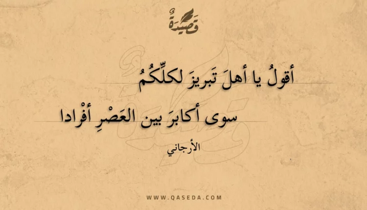 قصيدة أقول يا أهل تبريز لكلكم