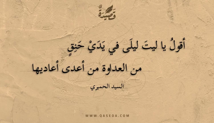 قصيدة أقول يا ليت ليلى في يدي حنق