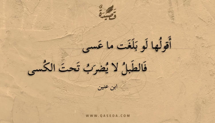 قصيدة أقولها لو بلغت ما عسى
