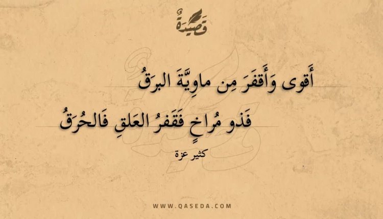 قصيدة أقوى وأقفر من ماوية البرق