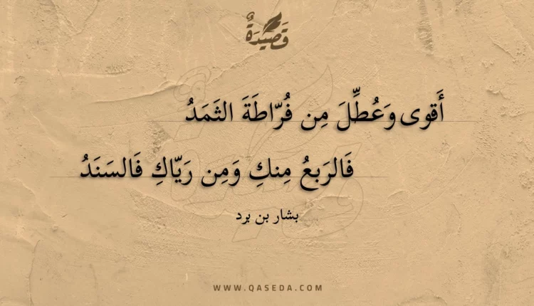 قصيدة أقوى وعطل من فراطة الثمد
