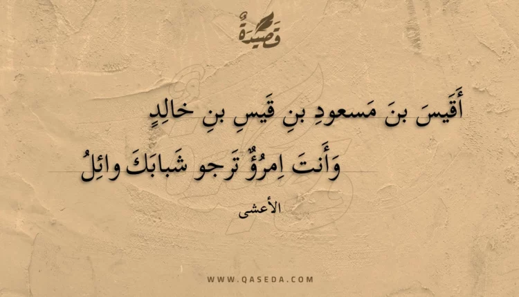 قصيدة أقيس بن مسعود بن قيس بن خالد