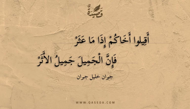 قصيدة أقيلوا أخاكم إذا ما عثر