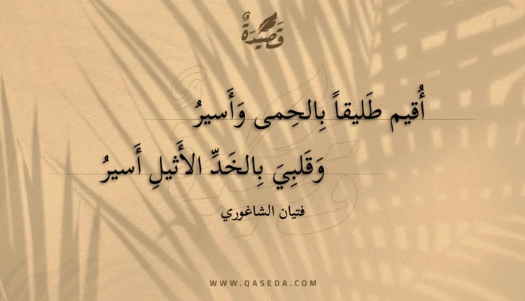 قصيدة أقيم طليقا بالحمى وأسير