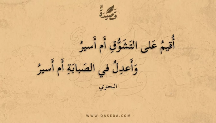 قصيدة أقيم على التشوق أم أسير