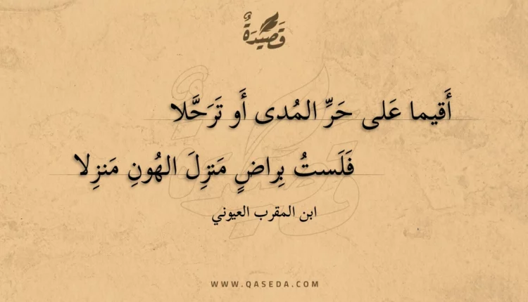 قصيدة أقيما على حر المدى أو ترحلا