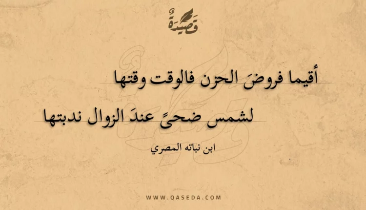 قصيدة أقيما فروض الحزن فالوقت وقتها