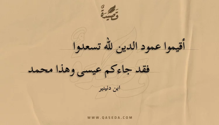 قصيدة أقيموا عمود الدين للّه تسعدوا