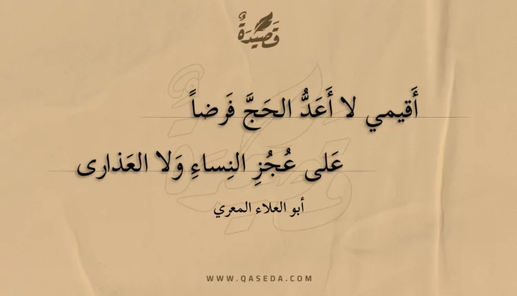 قصيدة أقيمي لا أعد الحج فرضا