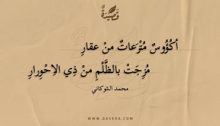 قصيدة أكؤوس مترعات من عقار