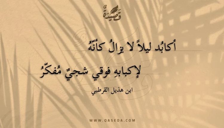 قصيدة أكابد ليلا لا يزال كأنه
