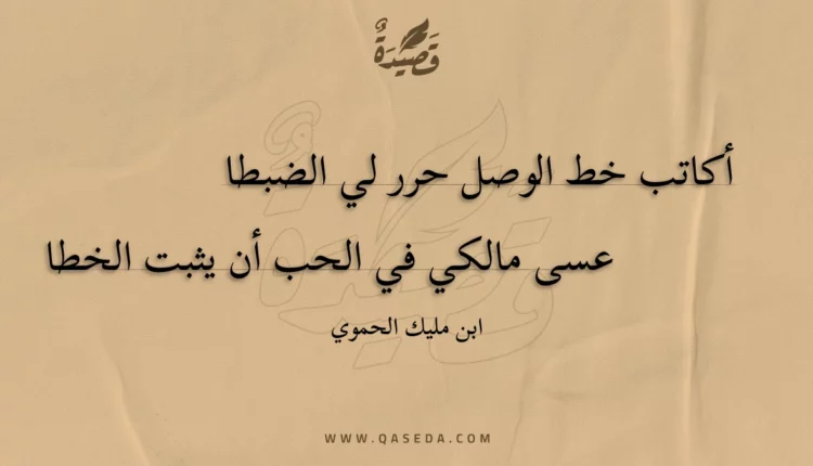 قصيدة أكاتب خط الوصل حرر لي الضبطا