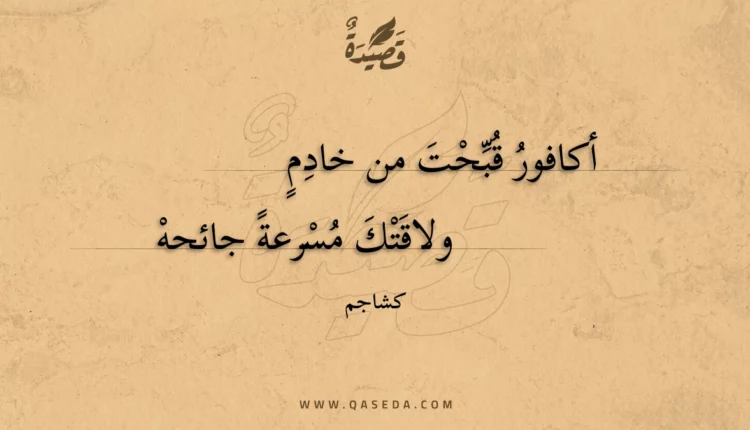 قصيدة أكافور قبحت من خادم