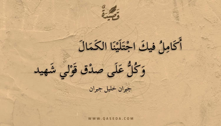 قصيدة أكامل فيك اجتلينا الكمال