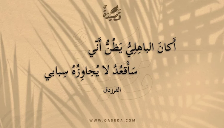 قصيدة أكان الباهلي يظن أني