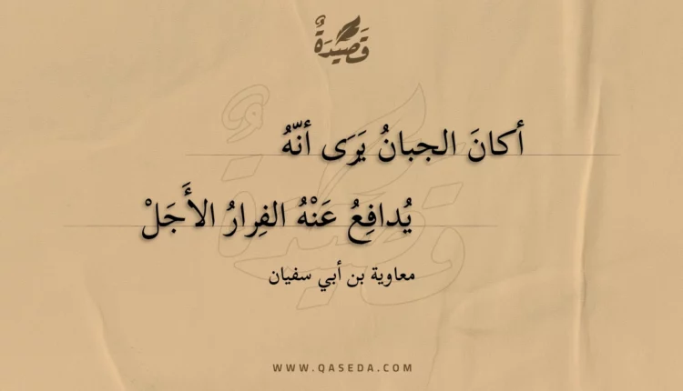قصيدة أكان الجبان يرى أنه