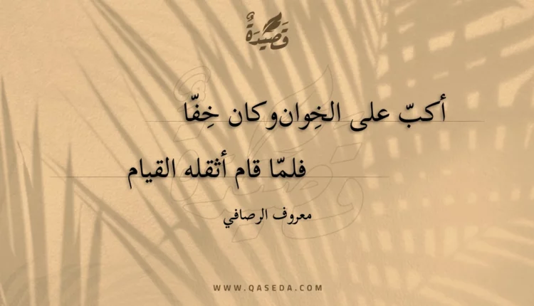 قصيدة أكب على الخوان وكان خفا
