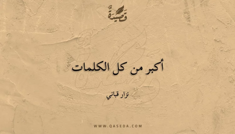 قصيدة أكبر من كل الكلمات
