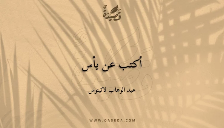 قصيدة أكتب عن يأس