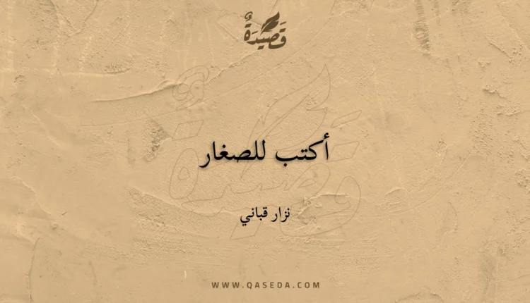 قصيدة أكتب للصغار