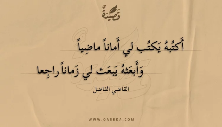 قصيدة أكتبه يكتب لي أمانا ماضيا