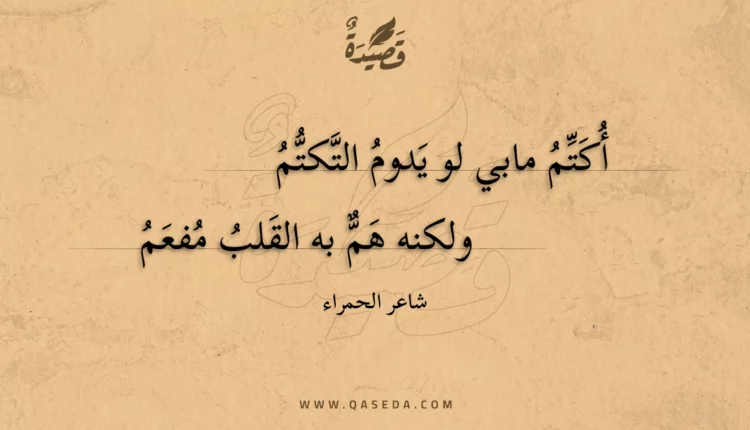 قصيدة أكتم مابي لو يدوم التكتم