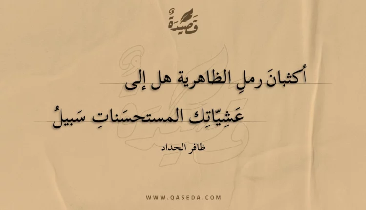 قصيدة أكثبان رمل الظاهرية هل إلى