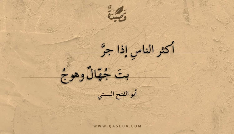 قصيدة أكثر الناس إذا جربت