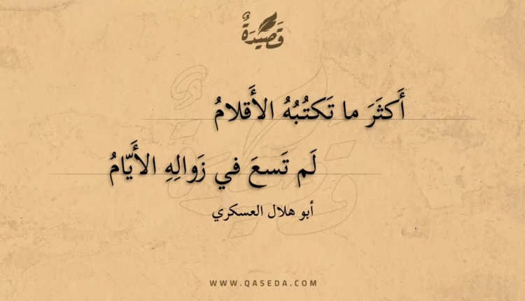 قصيدة أكثر ما تكتبه الأقلام