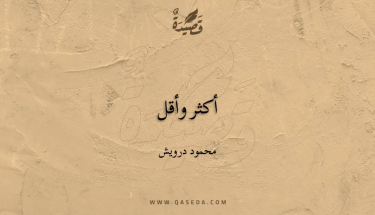 قصيدة أكثر وأقل