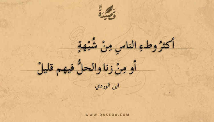 قصيدة أكثر وطء الناس من شبهة