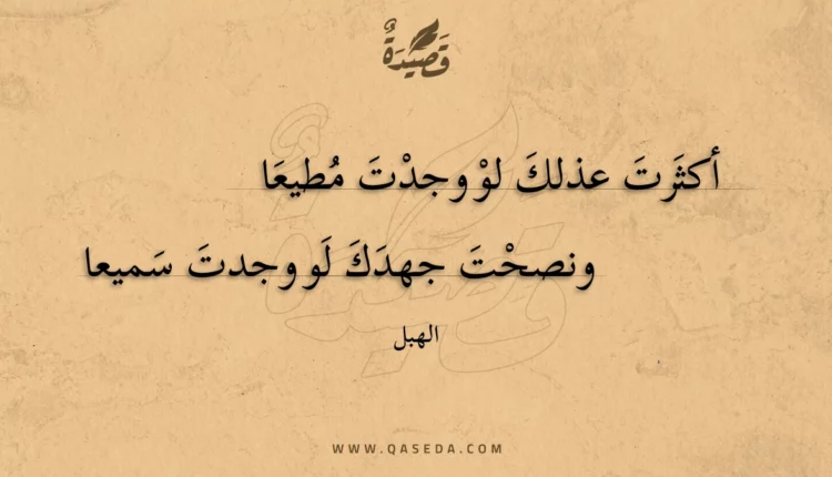 قصيدة أكثرت عذلك لو وجدت مطيعا
