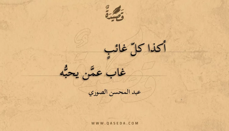 قصيدة أكذا كل غائب